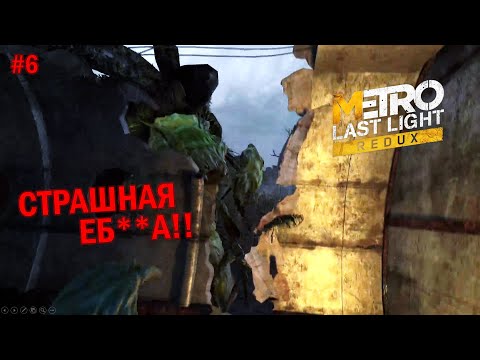 СТРАШНАЯ ЕБ**А! (Прохождение Metro Last Light Redux #6)