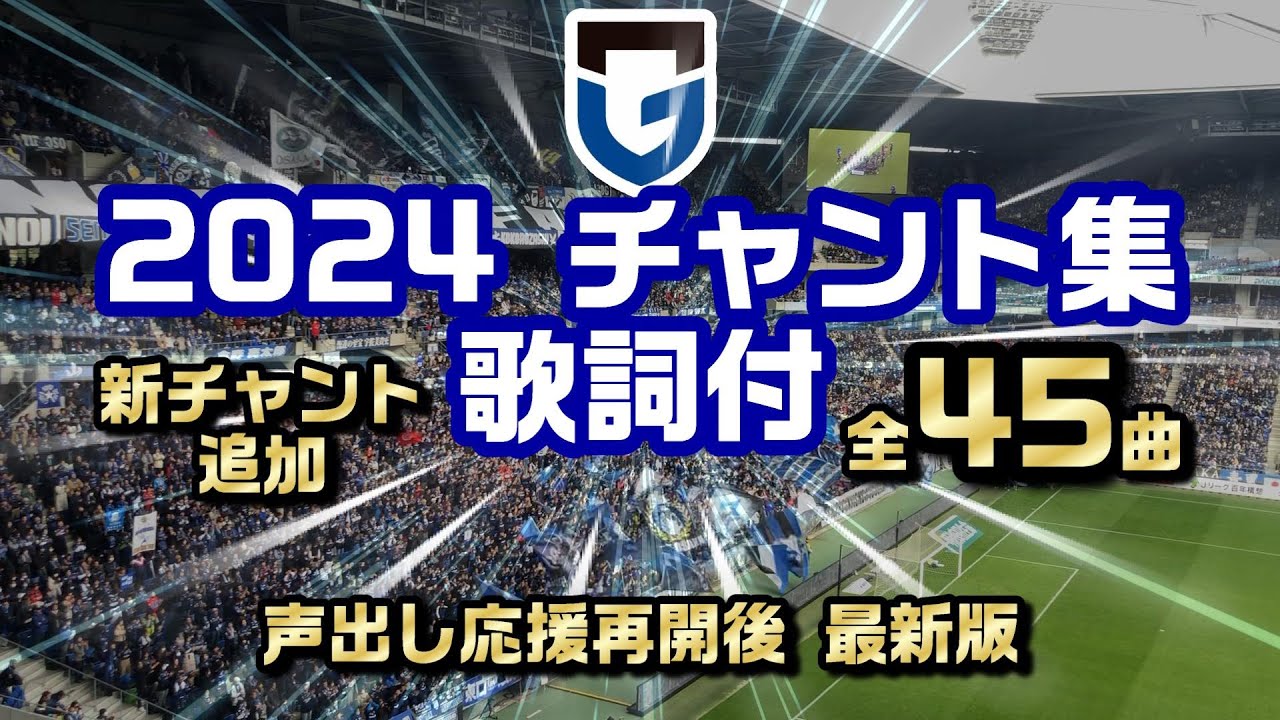ガンバ大阪 2024チャント集 【良音・歌詞付】永久保存決定版【新チャント追加バージョン】
