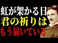 虹が見え始める今 君の祈りが届いた合図を見逃すな｜七十二候｜ニコラ・テスラ