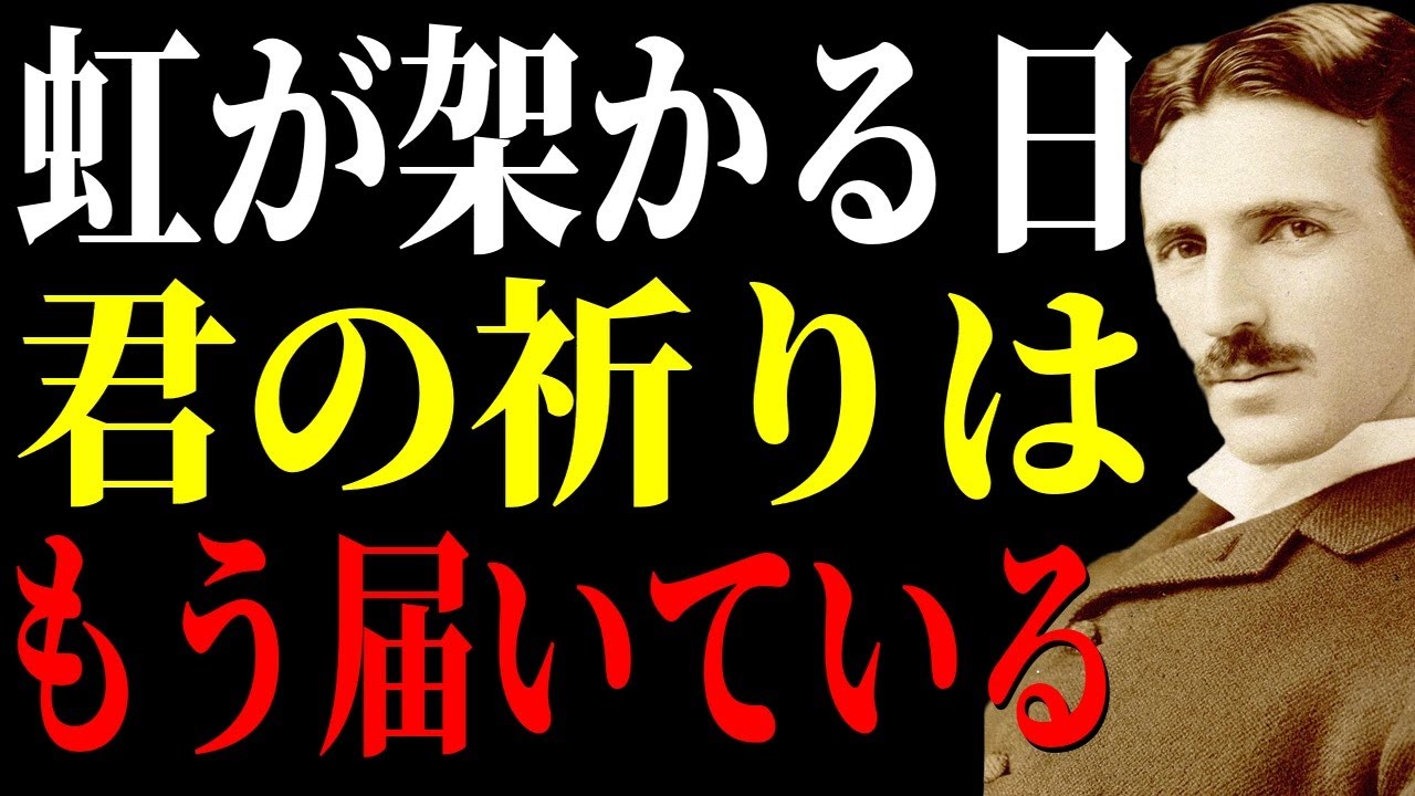 虹が見え始める今 君の祈りが届いた合図を見逃すな｜七十二候｜ニコラ・テスラ