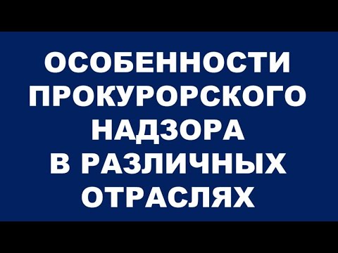 ПРОКУРОРСКИЙ НАДЗОР.ЛЕКЦИЯ 25.04.2020 Г.