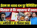 Iran Israel War Latest News: ईरान का 4000 KM दूर बैलिस्टिक मिसाइल हमला || Dharmendra Singh Analysis