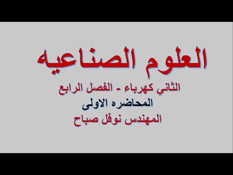 العلوم الصناعية الثاني كهرباء المحاضرة الاولى الفصل الرابع المهندس نوفل صباح