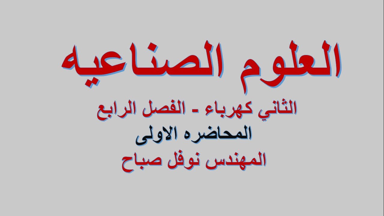 العلوم الصناعية - الثاني كهرباء - المحاضرة  الاولى - الفصل الرابع - المهندس نوفل صباح