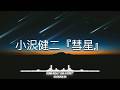 小沢健二 -『彗星』Lyric Video 中文翻譯