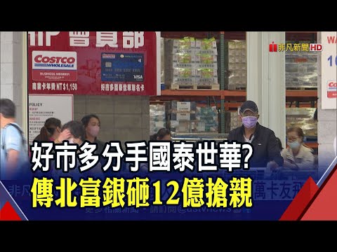 好市多聯名卡要換銀行?國泰世華恐失250萬卡友...傳北富銀砸12億搶下｜非凡財經新聞｜20221018