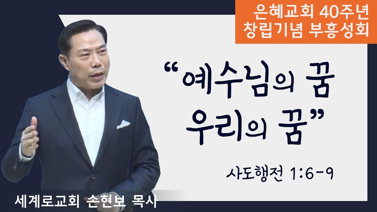 [창립40주년기념 부흥성회②] 예수님의 꿈 우리의 꿈 • 손현보 목사 052022