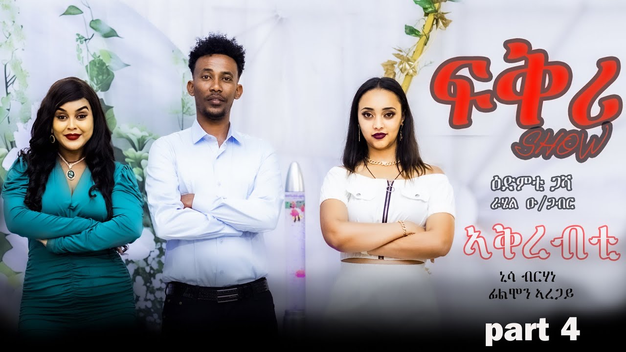 New Eritrean FQRI SHOW PART 4 2025 ምስ ኣርቲስት ራሂል ዑቕባጋብር!