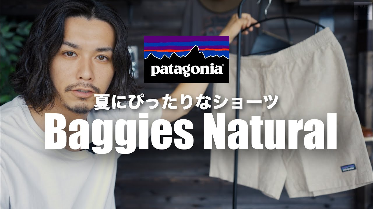 【Patagonia】大好きなバギーズショーツがタウンユースに特化した…【バギーズナチュラル】 - YouTube