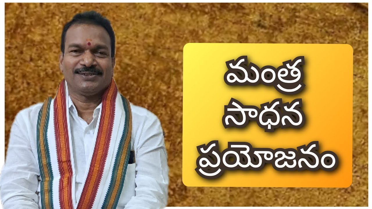 మంత్ర సాధన - ప్రయోజనం . Mantra Sadhana Prayojanam .