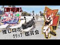 ●【 許可済 】推しロボクリップ鑑賞会📎 【 ストグラ 】