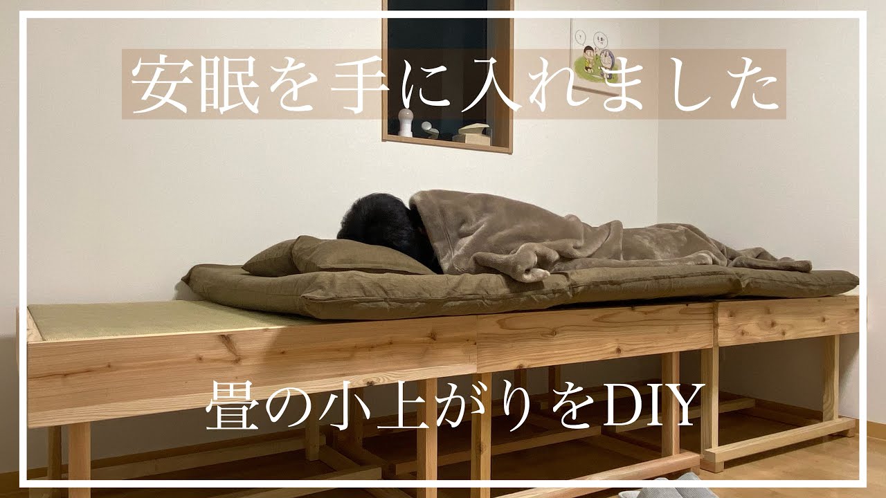 Diy 小上がり3個目が完成 これでベッドとしても使えます 小上がり製作動画 Youtube
