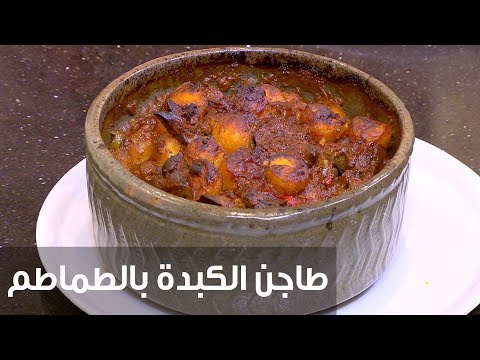 فيديو: طاجن الكبد في طباخ بطيء