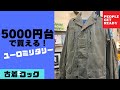 【税込¥5800】5000円台で買えるフレンチミリタリー！F1&F2ジャケット！