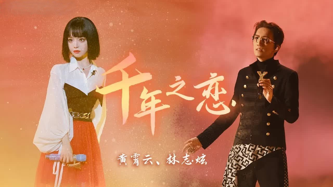《千年之恋》#林志炫#黄霄雲 — 直击心底的吟唱,一开口便仿佛置身大漠中央!| LRC 歌词