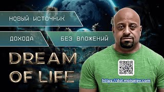 ✅ З-х минутная презентация рекламной платформы Dream of Life. Как зарабатывать БЕЗ ВЛОЖЕНИЙ?