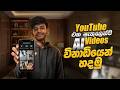 AI Video youtube ඇප් එකෙන්ම හදමු 🤑🧐📱🔥|How to create Ai videos in youtube