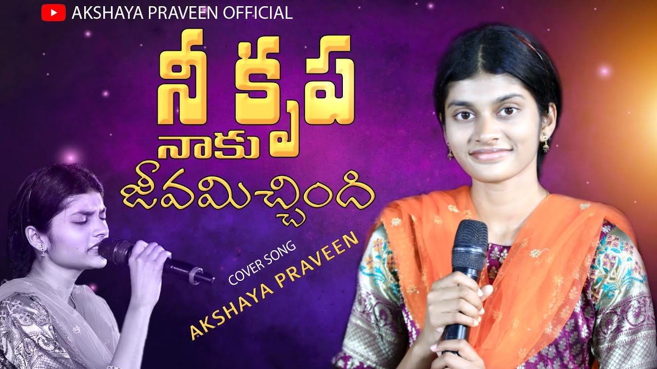 Nee Krupa Naaku Jeevamichindi    AKSHAYA PRAVEEN  Telugu Christian Song