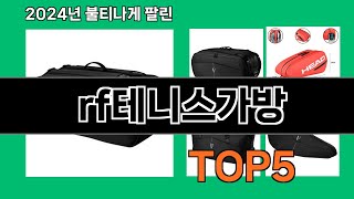 rf테니스가방 모르면 손해인 쿠팡 추천템 BEST 10