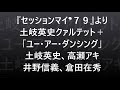 79年スタジオライブ 土岐英史クァルテット+「ユー・アー・ダンシング」
