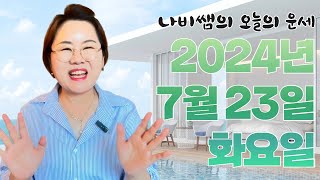 2024년 7월 23일 (화) 나비쌤의 오늘의 운세  종합운/연애운/금전운/행운의컬러/띠별운세/타로카드/사주…