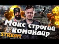 ★ Максим строгий Командир ★ Клан Коментантэ ★