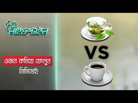 ভিডিও: গ্রিন টি নাকি ব্ল্যাক কফি?