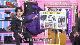 Kevin分享 冬季羽絨外套 最夯趨勢 女人我最大 20201210