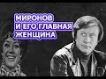 Андрей Миронов и его «главная женщина» Татьяна Егорова: Любовь с первой репетиции