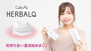 【スタッフ商品紹介】次世代型温熱機器　CalmMe HERBALQ（カームミー ハーバルキュー）