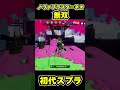 【初代スプラ】ノヴァブラスターネオ無双 #スプラトゥーン1#スプラ1 #splatoon#ノヴァブラスターネオ#初代スプラ#shorts