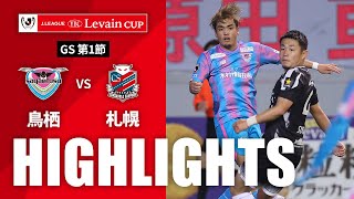 サガン鳥栖vs北海道コンサドーレ札幌 ルヴァン杯 第1節