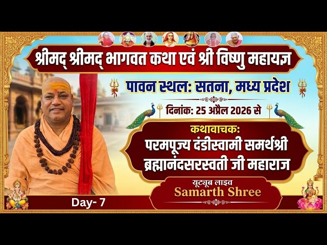 LIVE -श्रीमद्भागवत कथा परमपूज्य दंडीस्वामी समर्थश्री ब्रह्मानंदसरस्वती जी महाराज Day - 7