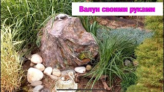 Искусственный камень валун своими руками. Поделки из бетона. Лайфхак.