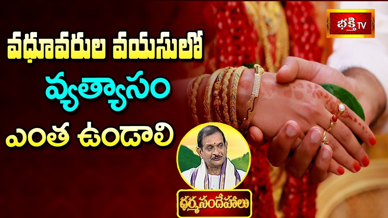 వధూవరుల వయసులో వ్యత్యాసం ఎంత ఉండాలి..? | Sri Mylavarapu Srinivasa Rao | Dharma Sandehalu