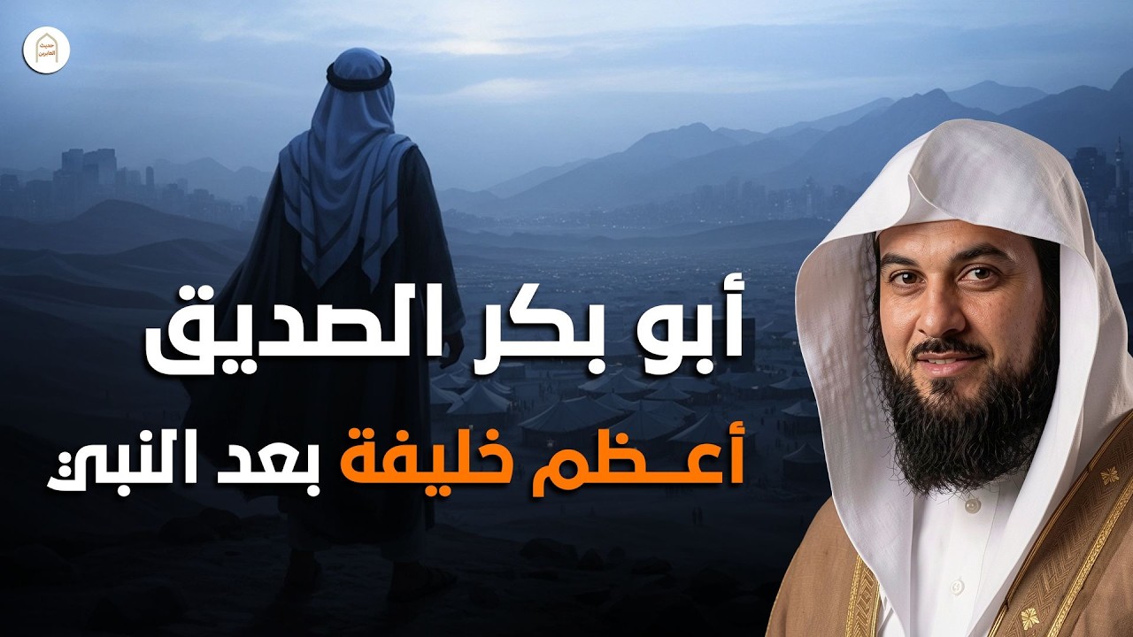 أبي بكر الصديق  .... اعظم خليفة بعد رسول الله ﷺ  وحامي الأمة !! |الشيخ محمد العريفي