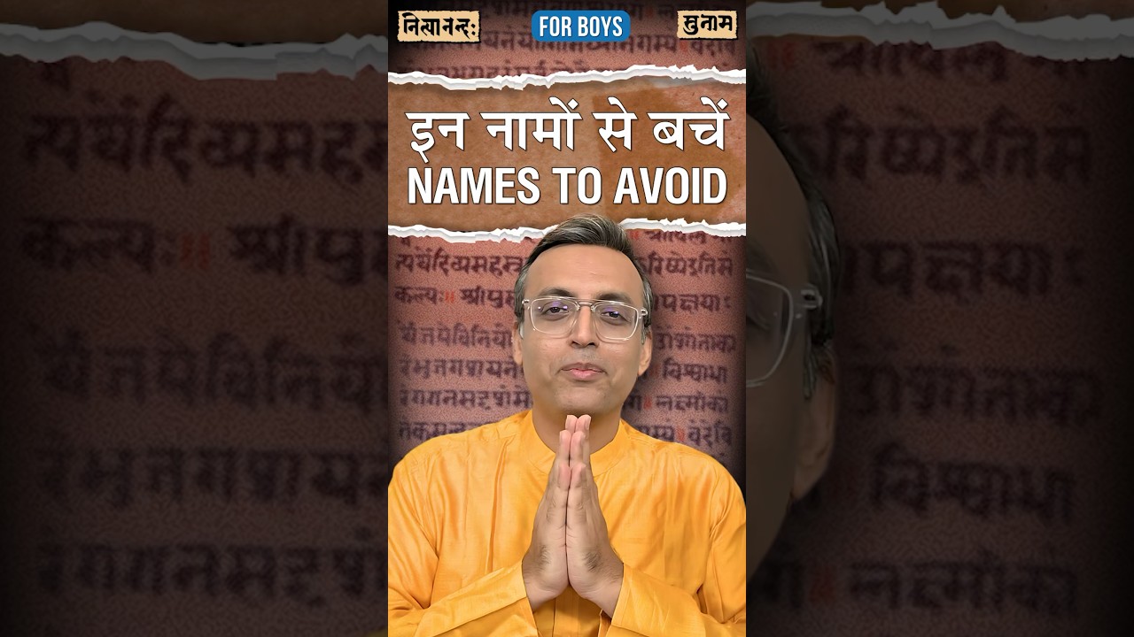 इन पुत्र-नामों से बचे | Avoid These Boy Names | Sanskrit Names | Nityananda Misra