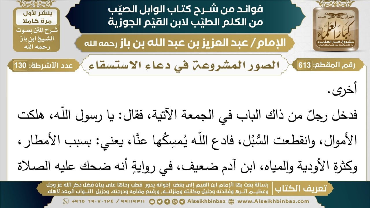 613- الصور المشروعة في دعاء الاستسقاء - فوائد شرح كتاب الوابل الصيب - ابن باز