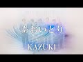 【歌詞付き】 あおいとり/KAZUKI (DOBERMAN INFINITY)