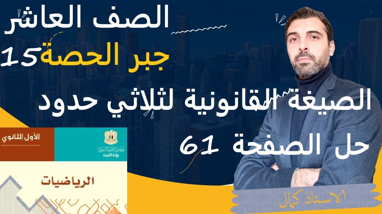 الصف العاشر الرياضيات - جبر - الحصة 15 - الصيغة القانونية لثلاثي حدود حل تمارين صفحة 61