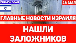 Новости Израиля. НАШЛИ ЗАЛОЖНИКОВ...Выпуск 661. Радио Наария #новостиизраиля #иран