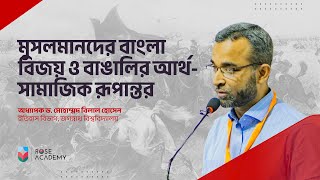 মুসলমানদের বাংলা বিজয় ও বাঙালির আর্থ সামাজিক রুপান্তর। Dr Mohammad Bilal Hossain। Rose Academy