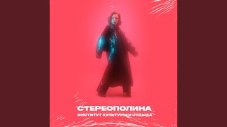 Outro - Стереополина