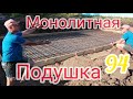 Монолитная Плита ФУНДАМЕНТ Из БЛОКОВ