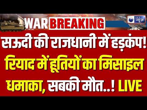 Houthi Missile Attack: सऊदी की राजधानी में हड़कंप! रियाद में हूतियों की मिसाइल का दावा | Breaking