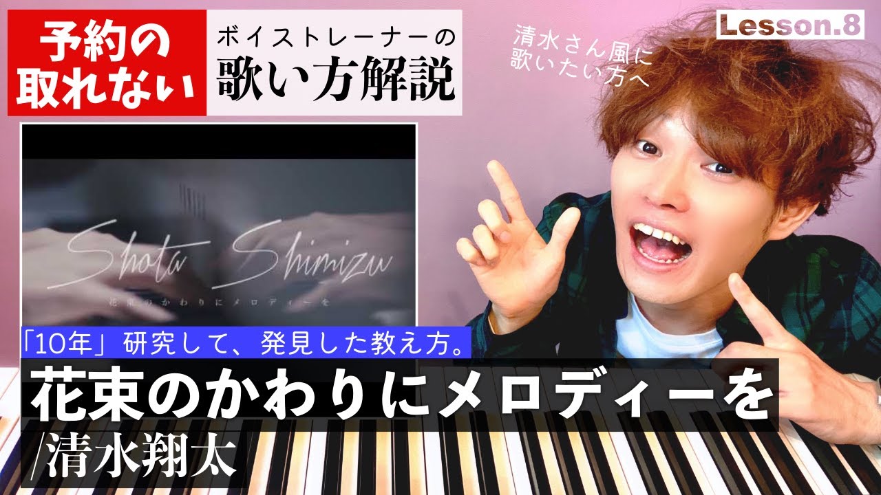 花束のかわりにメロディーを 清水翔太 歌い方 音域 すごいと評判の解説 ゆーき先生の歌ゼミ 花束のかわりにメロディーを 清水翔太 歌い方 音域 すごいと評判の解説 ゆーき先生の歌ゼミ