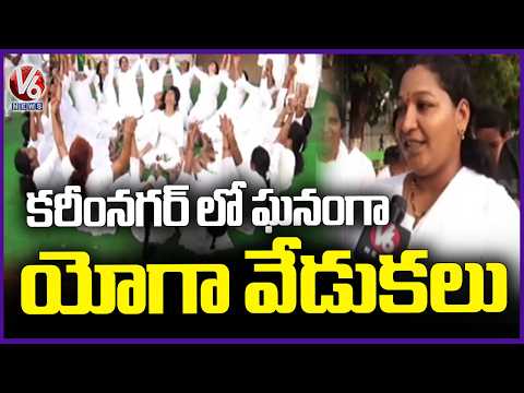 Yoga Celebrations Held Grandly In Karimnagar Under Auspices Of Lions Club | V6 News - V6NEWSTELUGU