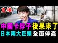 直播 中國卡脖子 後果來了 ! 日本兩大巨頭 芯片全面停產 ! / 新潮民 @SCM2.0