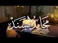 محامد السند كلمات دانة السلوم أداء ياسر العجيلي 