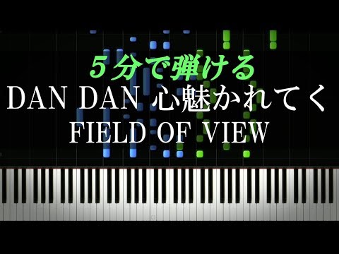 Dan Dan 心魅かれてく Field Of View ドラゴンボールgt 主題歌 ピアノ楽譜付き Youtube